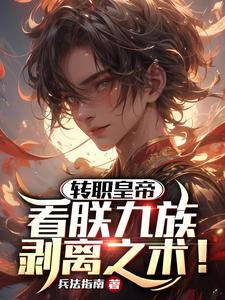 转职皇帝:看朕九族剥离之术!